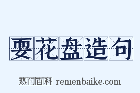 耍花盘造句是什么意思的图片